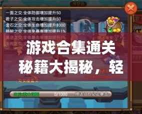 游戏合集通关秘籍大揭秘，轻松掌握最新攻略，玩转游戏世界！