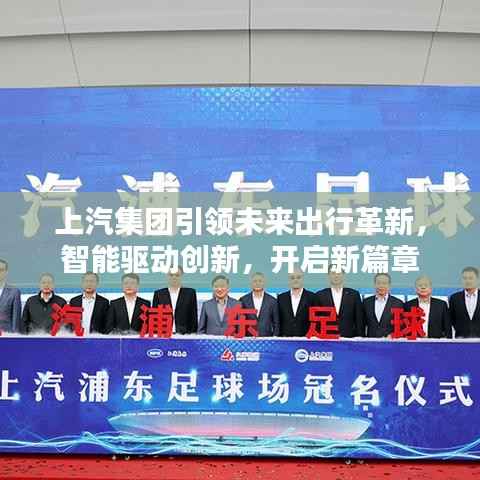 上汽集团引领未来出行革新,智能驱动创新,开启新篇章