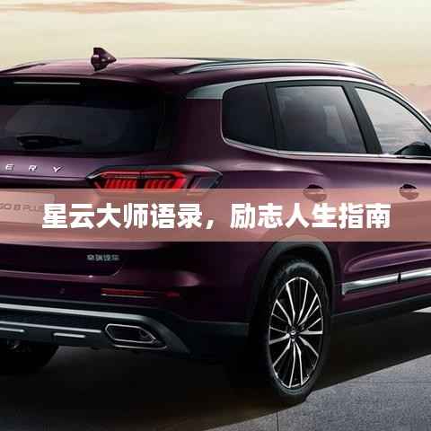 星云大师语录,励志人生指南