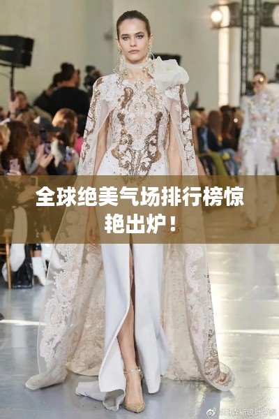 全球绝美气场排行榜惊艳出炉!