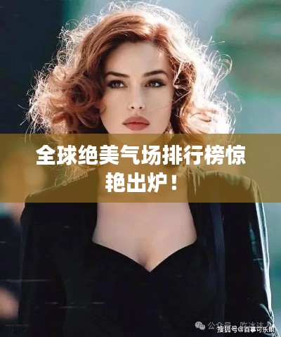 全球绝美气场排行榜惊艳出炉!