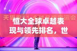 恒大全球卓越表现与领先排名,世界舞台上的佼佼者