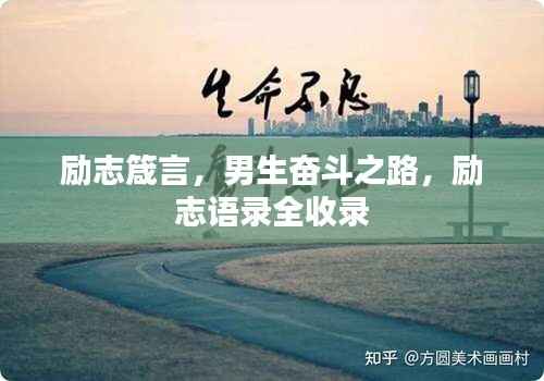 励志箴言,男生奋斗之路,励志语录全收录