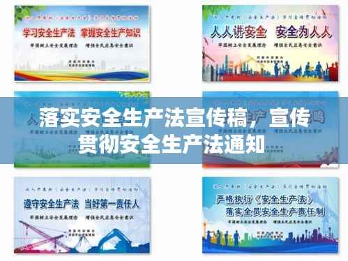 落实安全生产法宣传稿,宣传贯彻安全生产法通知