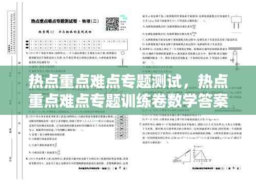 热点重点难点专题测试，热点重点难点专题训练卷数学答案 