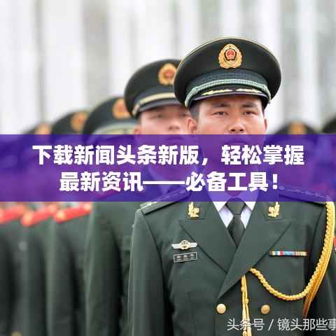 下载新闻头条新版,轻松掌握最新资讯——必备工具!