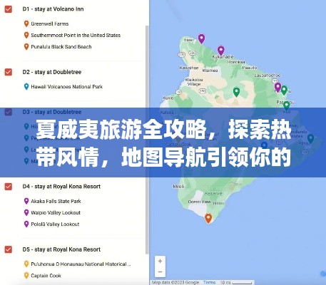 夏威夷旅游全攻略,探索热带风情,地图导航引领你的完美之旅