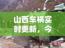 山西车祸实时更新,今日最新消息汇总