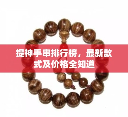 提神手串排行榜,最新款式及价格全知道