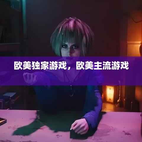 欧美独家游戏,欧美主流游戏