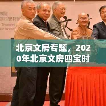 北京文房专题，2020年北京文房四宝时间 