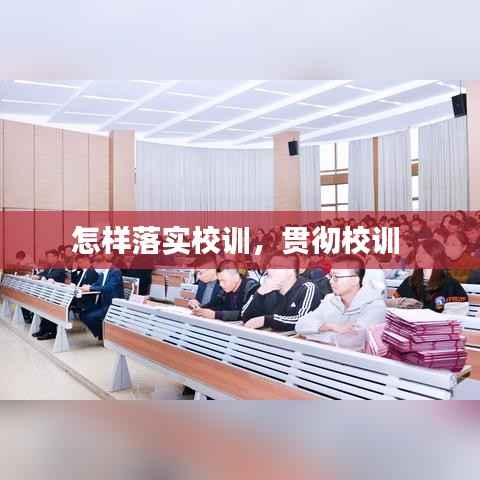 怎样落实校训,贯彻校训