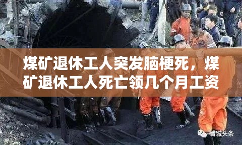 煤矿退休工人突发脑梗死,煤矿退休工人死亡领几个月工资