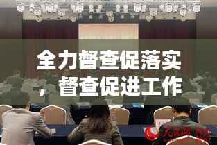全力督查促落实,督查促进工作落实