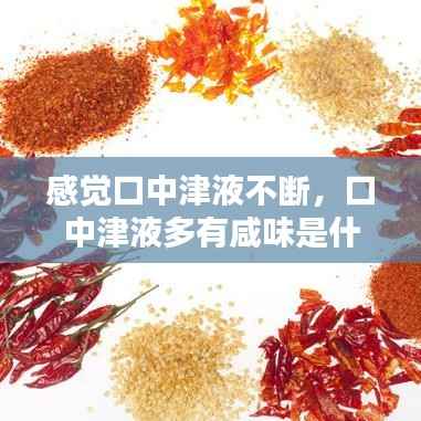 感觉口中津液不断，口中津液多有咸味是什么原因 