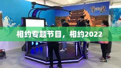 相约专题节目，相约2022 