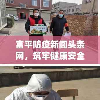 富平防疫新闻头条网,筑牢健康安全防线,守护健康防线不松懈