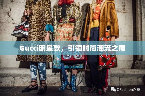 Gucci明星款，引领时尚潮流之巅