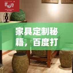 家具定制秘籍，百度打造独特家居生活攻略