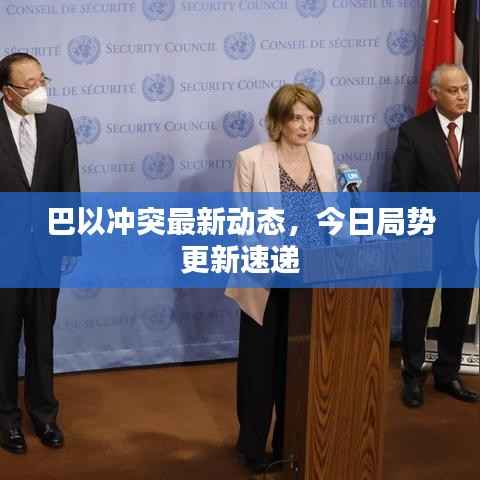 巴以冲突最新动态，今日局势更新速递