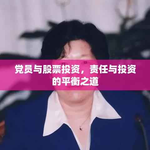 党员与股票投资,责任与投资的平衡之道