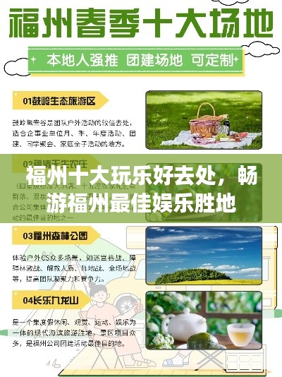 福州十大玩乐好去处,畅游福州最佳娱乐胜地