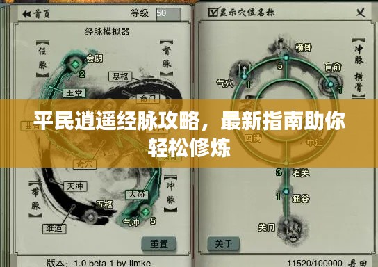 平民逍遥经脉攻略,最新指南助你轻松修炼