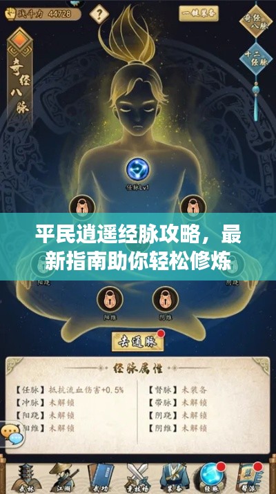 平民逍遥经脉攻略,最新指南助你轻松修炼