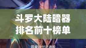 斗罗大陆暗器排名前十榜单揭秘！