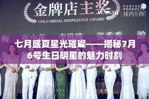 七月盛夏星光璀璨——揭秘7月6号生日明星的魅力时刻
