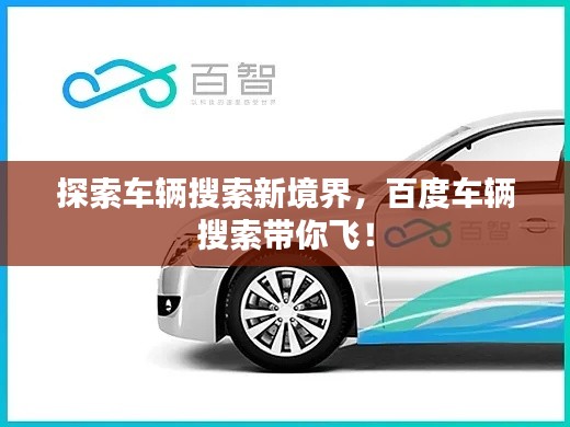 探索车辆搜索新境界，百度车辆搜索带你飞！