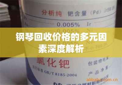 钢琴回收价格的多元因素深度解析