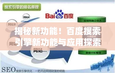 揭秘新功能!百度搜索引擎新功能与应用探索!