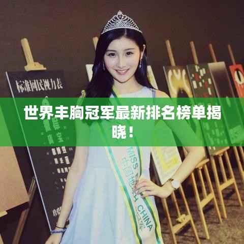 世界丰胸冠军最新排名榜单揭晓！